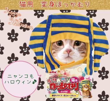 猫用★ネコちゃん用★ほっかむり★変身グッズ★ファラオ★ハロウィン★可愛い★王様★ペット用仮装グッズ★ペット★新品未使用★送料無料