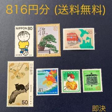 816円分 送料無料 額面以下 額面割れ 切手 即決