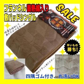 SALE☆フランネル☆蓄熱綿入り☆敷きパッド☆シングルサイズ