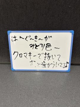 �X�e�[�W�Ŏg�p�����z���C�g�{�[�h�i�́[���[���[���݂ǂ�F�[�E�E�E�j