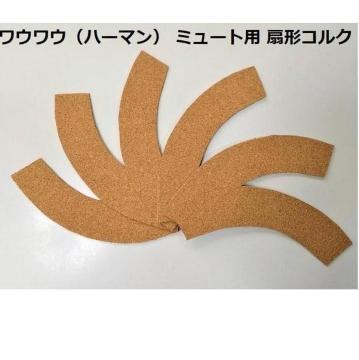 【送料込値下 最安・ハンドメイド】ワウワウ(ハーマン) ミュート用 扇形コルク