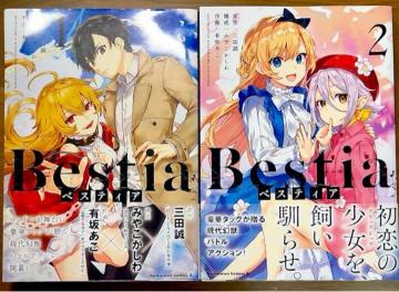 Bestia(ベスティア)1巻+2巻 2冊セット