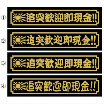 デコトラ 旭日 追突歓迎即現金!! 30センチ