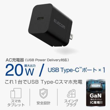 【エレコム】スマホ・タブレット♪PSE 高速充電 折り畳み iphone15 16対応 20W USB Type-C AC充電器