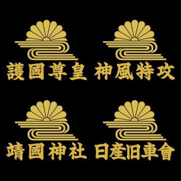 菊水ステッカー 靖國神社 ゴールド 15センチ