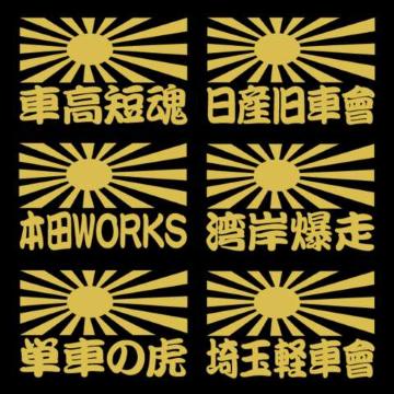 旭日 職人ステッカー 本田WORKS 2枚組