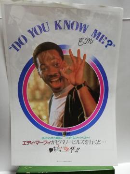 【映画チラシ】ビバリーヒルズコップ
