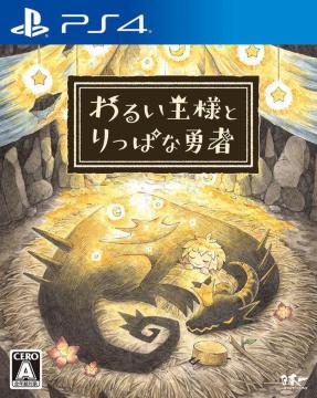 新品 PS4 わるい王様とりっぱな勇者