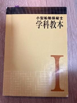 【入札くじ引きたい方へ】小型船舶操縦士 学科教本