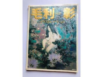 ї CXg[V 1991N ԏX W  Akira Mohri Illustration Tokuma