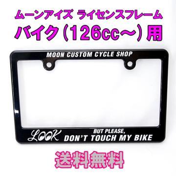 �����z�� ���[���A�C�Y LOOK DON'T TOUCH MY BIKE �o�C�N 126cc�` �i���o�[�t���[�� MG130MLO