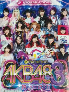 yp`R AKB48 3`ւ̋u`zG