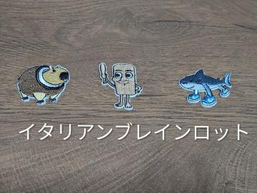 �C�^���A���u���C�����b�g�����b�y��