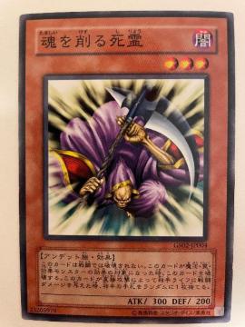 遊戯王【闇・魂を削る死霊】