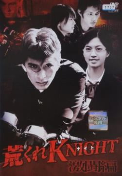 中古DVD 荒くれKNIGHT  〜激闘編〜