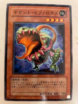 遊戯王【地・ギガントセフィロタス】