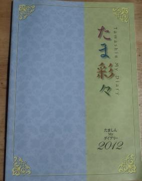 ���܂���񔄕i�@���܍ʁX 2012 �N��A4�_�C�A���[ �m�b�܁@�ƒ�؉��@���g�p