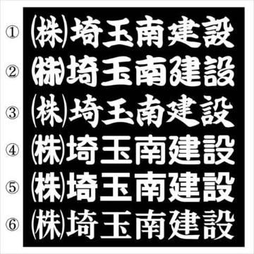 社名ステッカー ○○建設 30センチ 2枚組