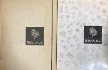 �Ï� �C���X�g �w�Ԃ̃t�H�����x���a53�N ���s�J�C�K�C �Ԃ��Ȃ���`���ł���{�ł��B�艿28000�~ ���a���g��