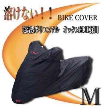 溶けない バイクカバー【M】撥水加工 ナイロンオックス300D PCX