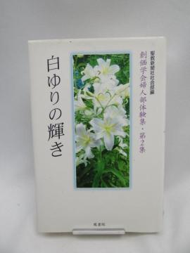 2312 白ゆりの輝き―創価学会婦人部体験集第2集