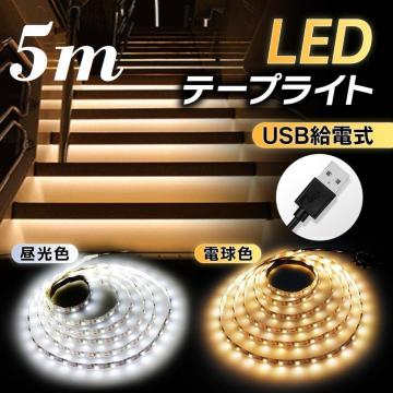 *USB} LED e[vCg 5m Jbg\ F