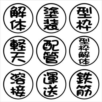 印鑑 職人ステッカー 2枚組 まる文字