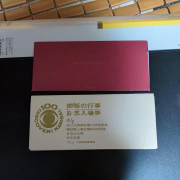 記念乗車券