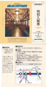 東武AA☆東武博物館 特別入館券1枚 東武鉄道 株主優待券 枚数変更可