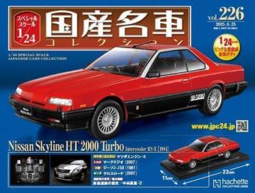 1/24���Y���ԃR���N�V����(226) ���Y �X�J�C���C�� HT 2000 Turbo Intercooler RS-X