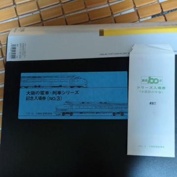 記念乗車券