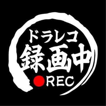 ドラレコ 録画中 筆丸