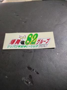 ���� 82 �O���[�v �c�b�p�����O���[�V���O SPECIAL!! �X�e�b�J�[ ���Ԙ� �\���� �V�[�� ������