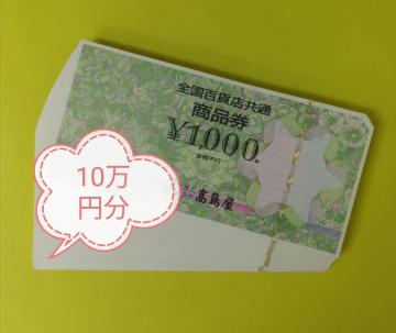 全国百貨店共通商品券10万円分 レターパックライト送料無料