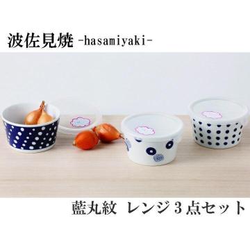出産・結婚・新築・快気・入学・引越し・お供え・お礼祝い♪日本製 ノンラップフタ付 波佐見焼 藍丸紋 レンジ鉢 3点セット