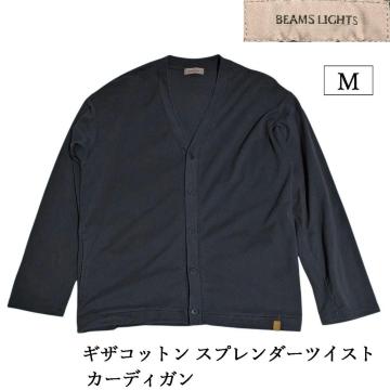 BEAMS Lights ギザコットンスプレンダーツイスト カーディガン Vネック 黒 ブラック スミクロ M