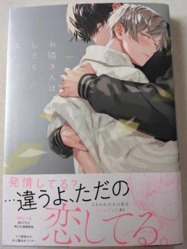 お隣さんはしたくないのに/するがしぎ