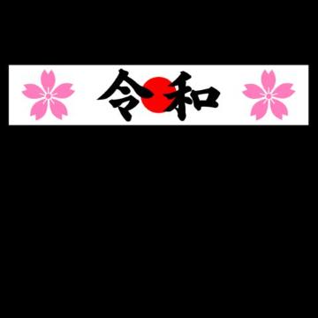 日の丸 桜 令和マグネットプレート 20センチ