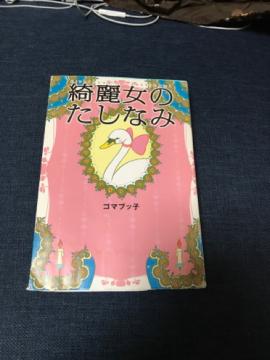 「綺麗女のたしなみ」