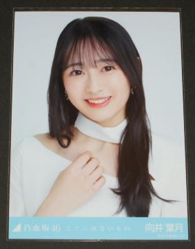 乃木坂46 向井葉月 生写真1枚 ここにはないもの