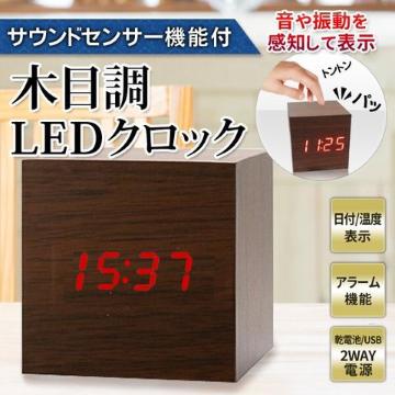文字が光る LED デジタルクロック 木目調 温度計 インテリア置き時計 アラーム USB/電池 目覚まし時計 キューブ型置時計