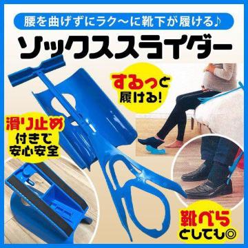 ソックス スライダー 靴下スライド 腰を曲げず スルッと履ける 靴べら 介護
