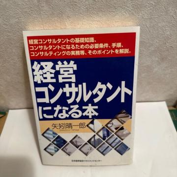 経営コンサルタントになる本