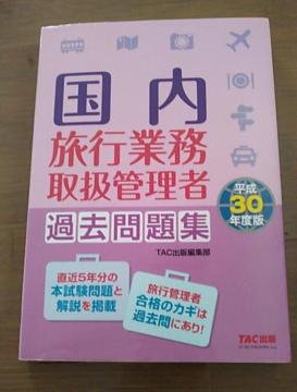 TAC出版/平成30年度版 国内旅行業務取扱管理者過去問題集