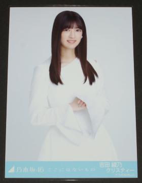 乃木坂46 吉田綾乃クリスティー 生写真1枚 ここにはないもの