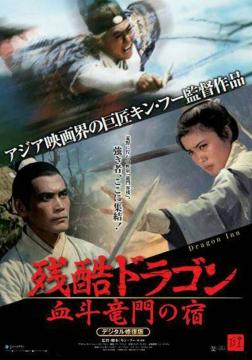 ☆残酷ドラゴン血斗竜門の宿 ☆シャンカン・リンホウ