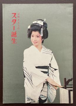 ■劇場プログラム《江利チエミ/スター誕生》1967年 御園座■