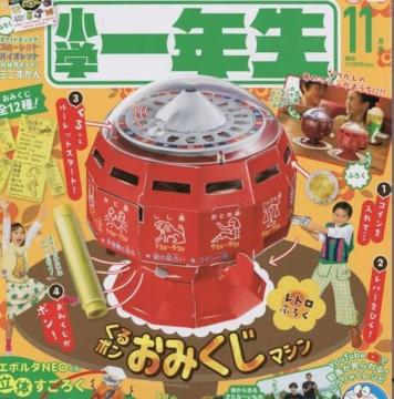 小学一年生雑誌付録★くるポン おみくじマシン★