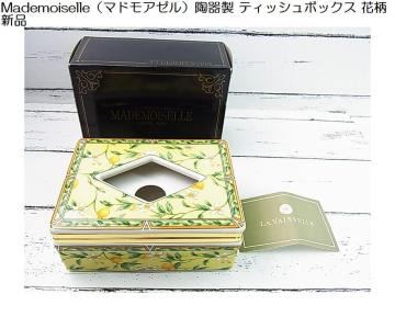 �y�V�i�zMademoiselle �}�h���A�[�� ���퐻 �e�B�b�V���{�b�N�X �ԕ�