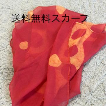 送料無料スカーフ